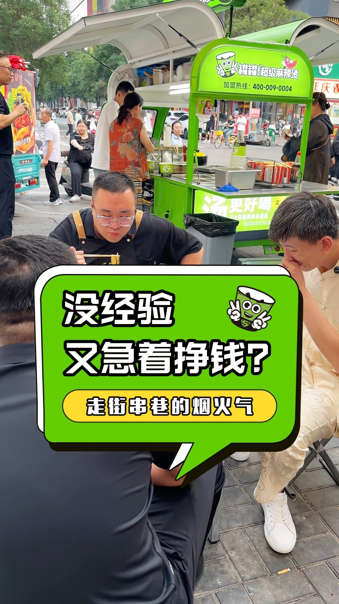 0经验,0技术?超级麻辣烫,小白也能赚大钱!