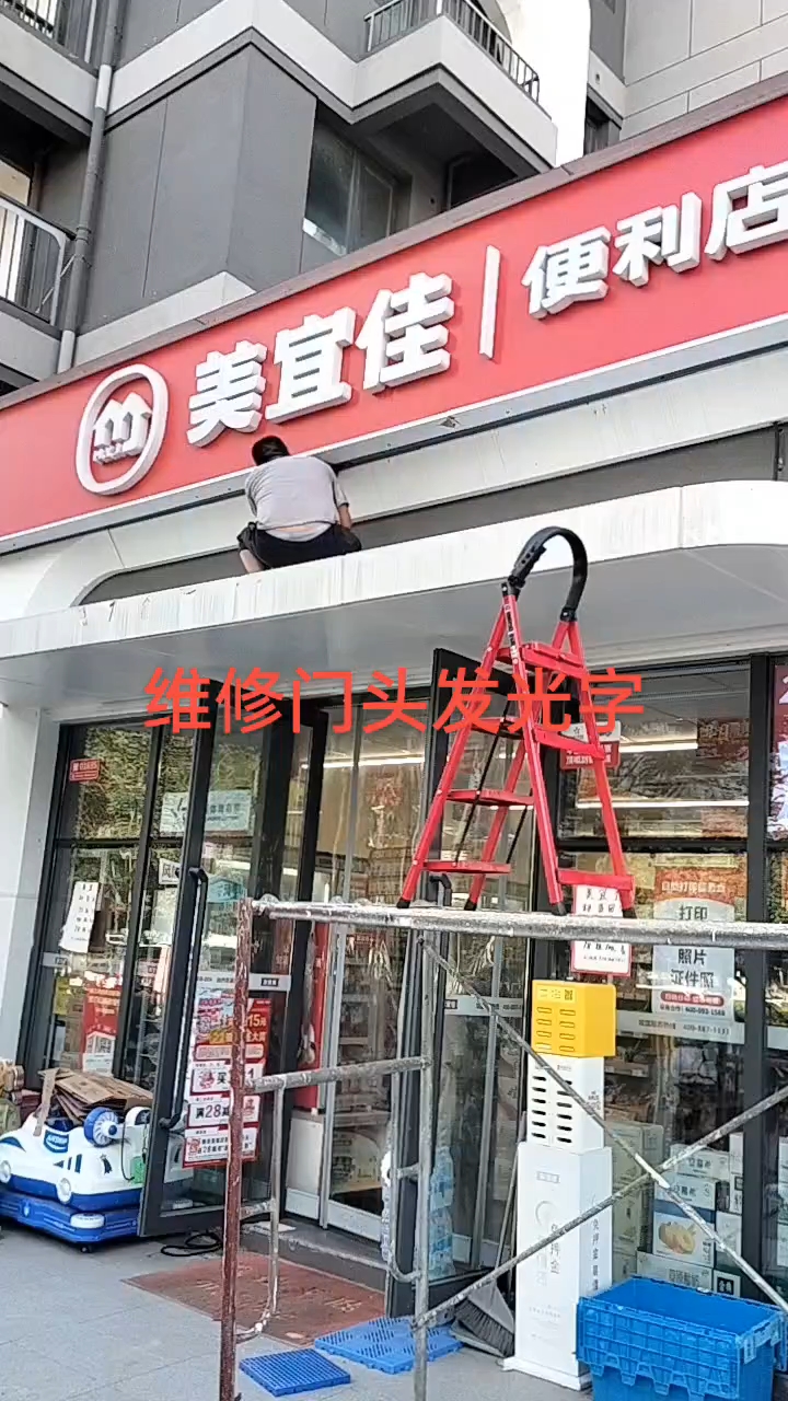 维修超市门头发光字