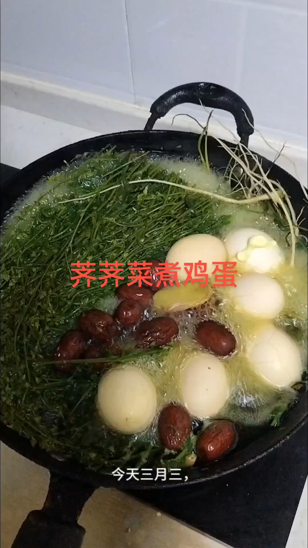 三月三荠荠菜煮鸡蛋