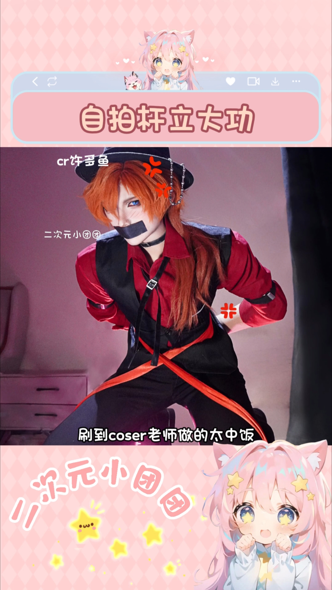 没有cos搭子的人可以学起来了