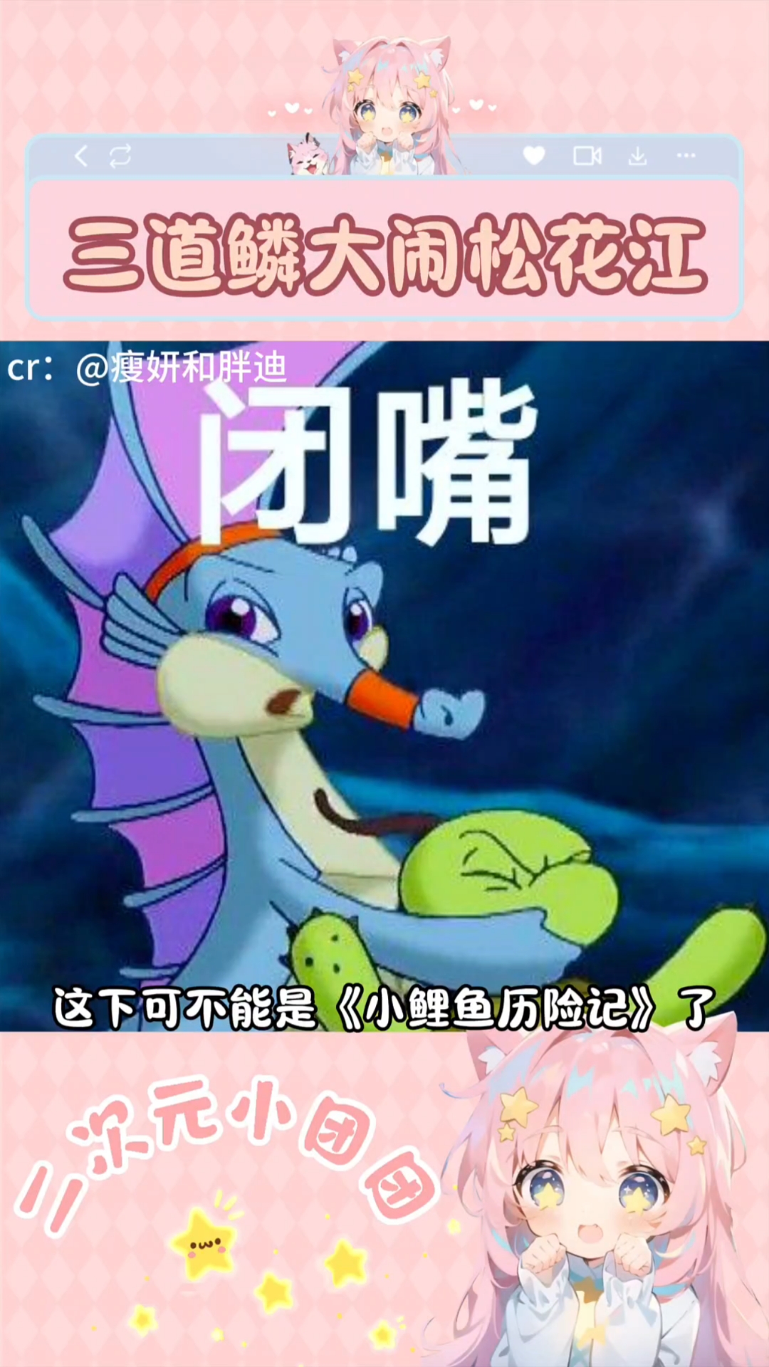 三道鳞大闹松花江