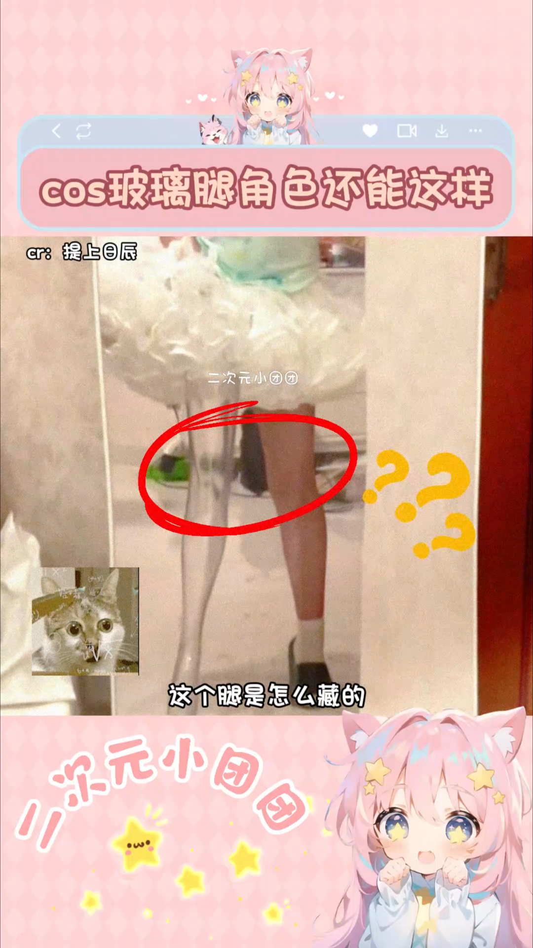 没有一丝对玻璃腿的惊叹，只有对coser腿的关心