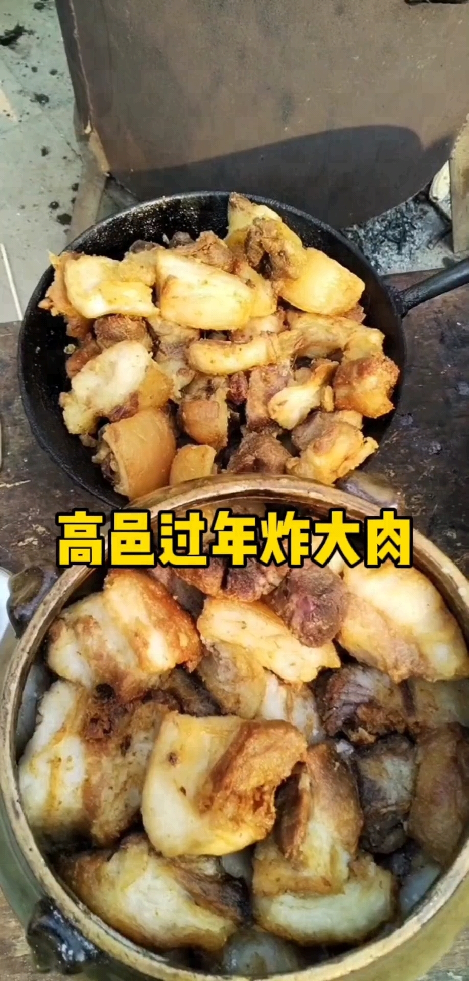 高邑过年炸大肉！真香！ #过年的味道 #高邑