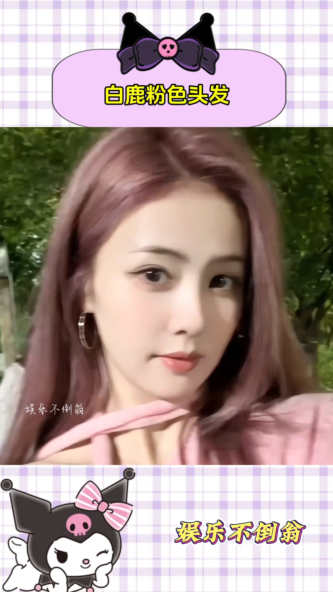 白鹿染了粉色头发