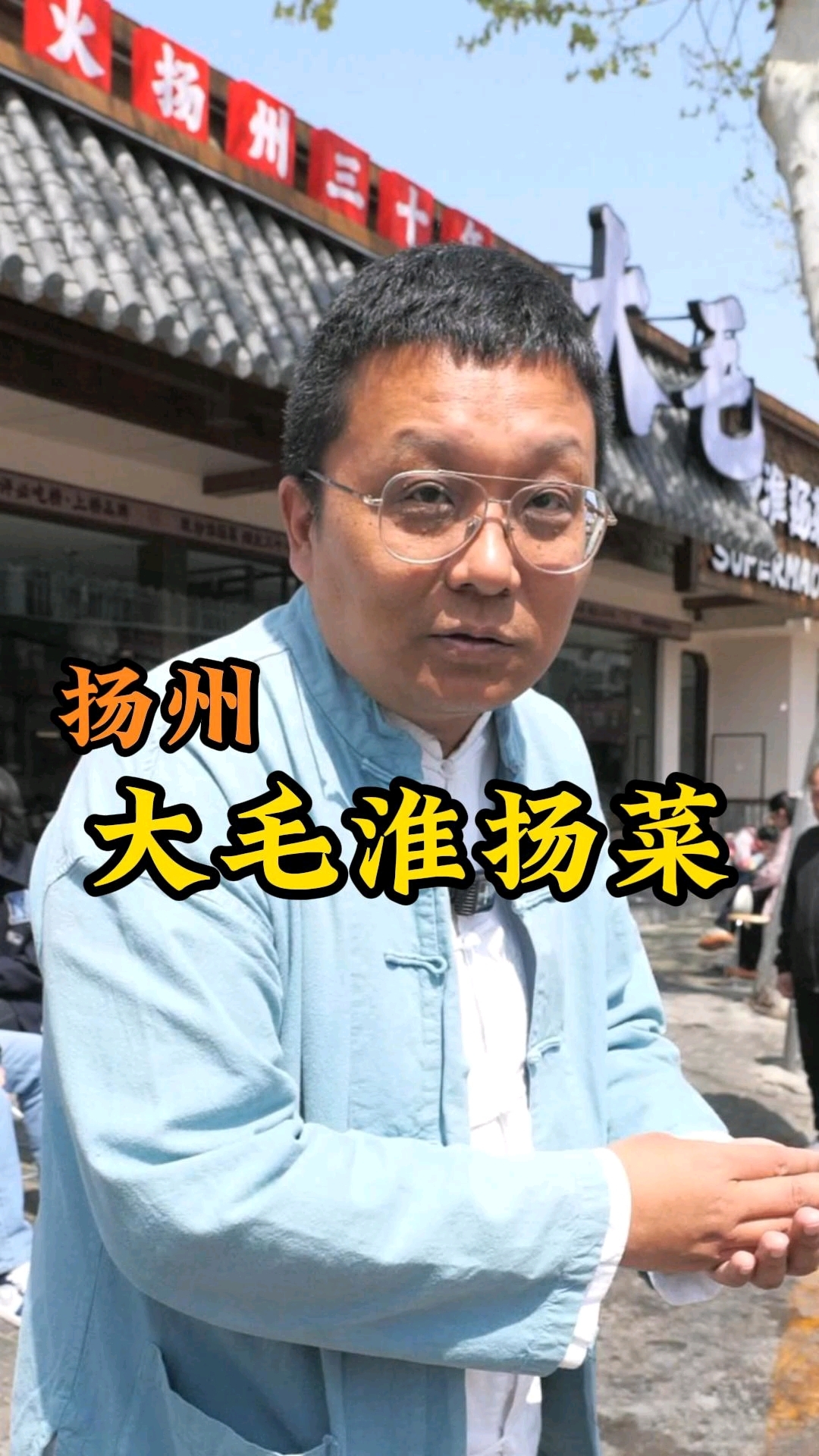 扬州本地人推荐的餐厅,大毛淮扬菜到底有多绝?#发现宝藏扬州 