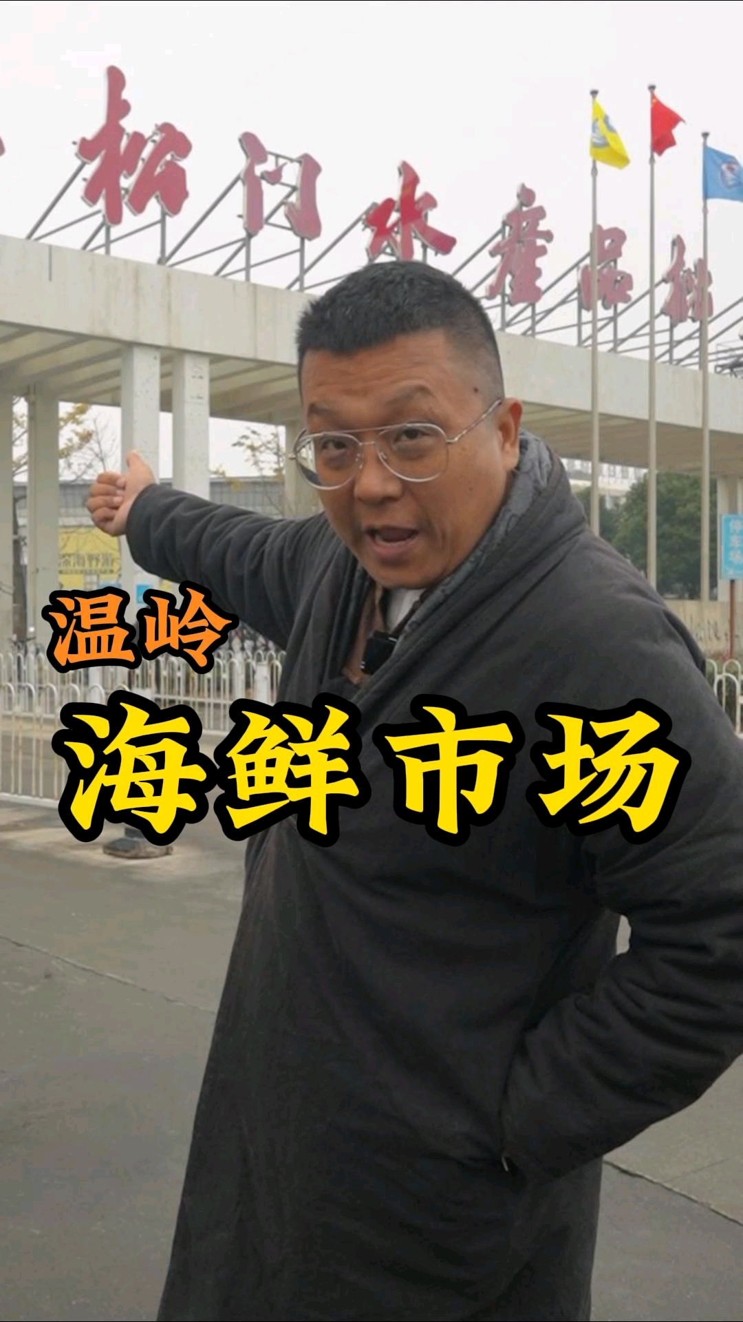 来温岭怎么能错过松门海鲜市场呢?小黑教你如何辨别野生黄鱼。