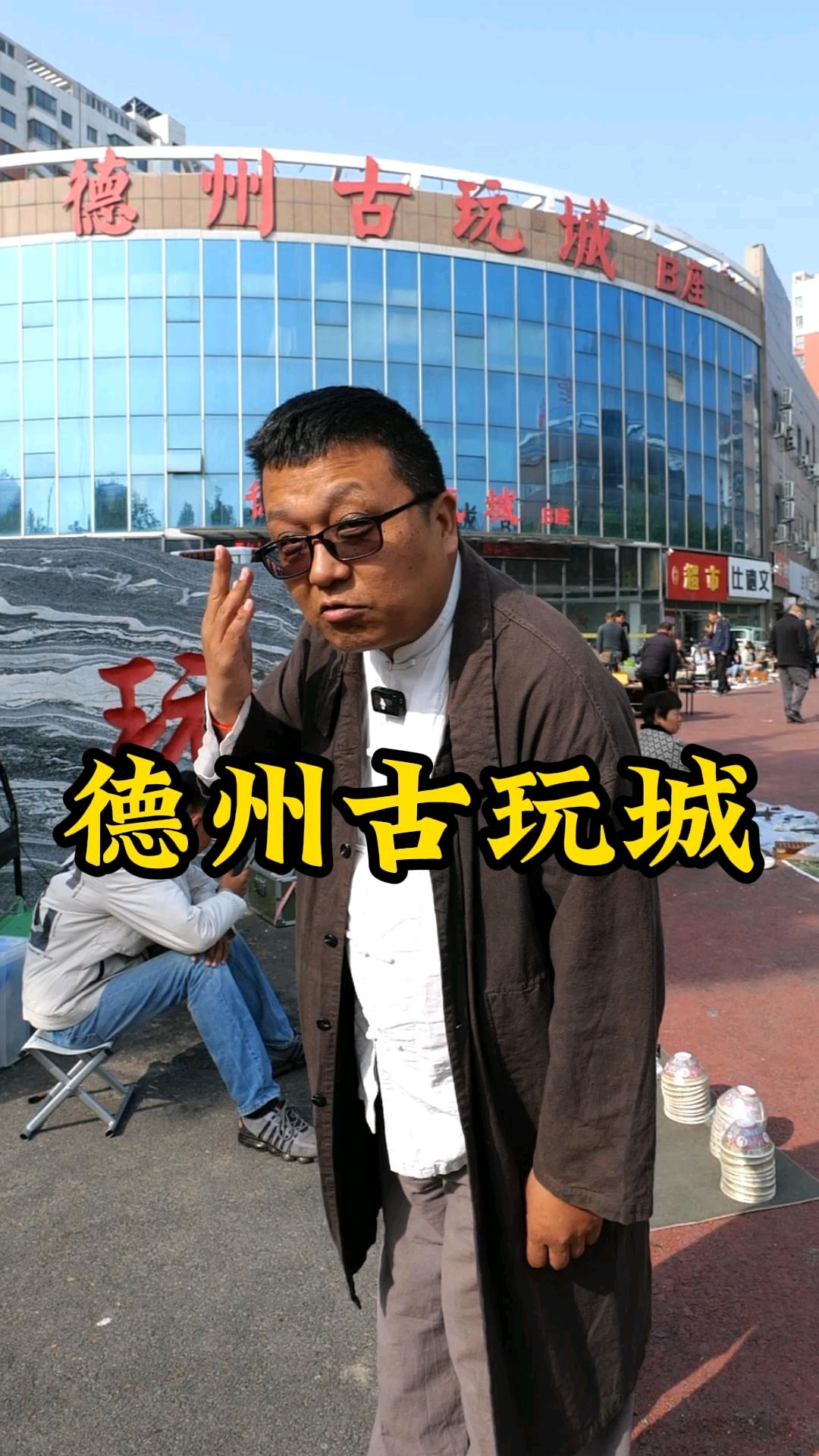 德州古玩城寻宝,一秒穿越千百年。#畅游齐鲁乐GO山东 