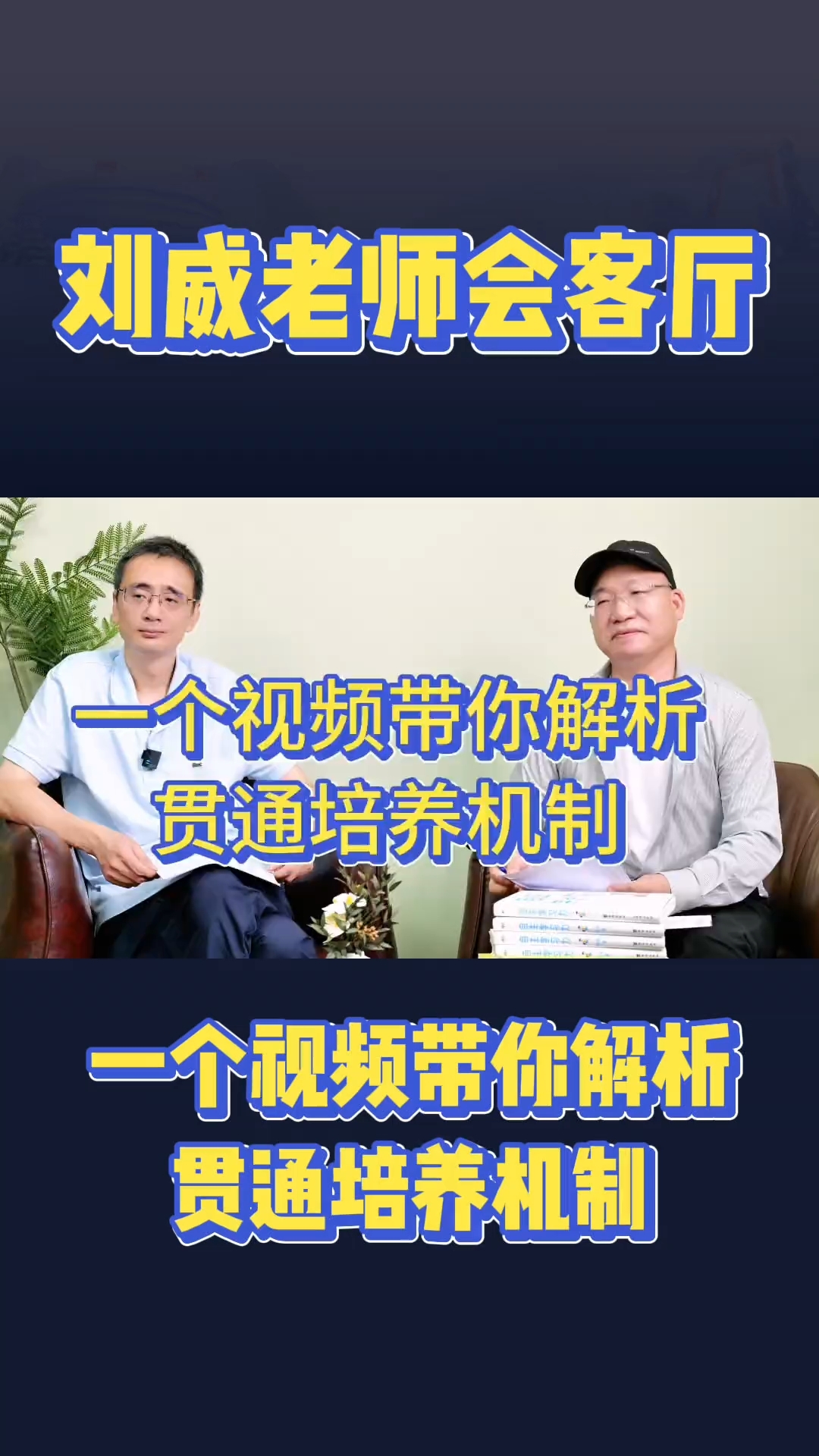 刘威老师带你解析当前各中学贯通培养机制!为什么要这样做?