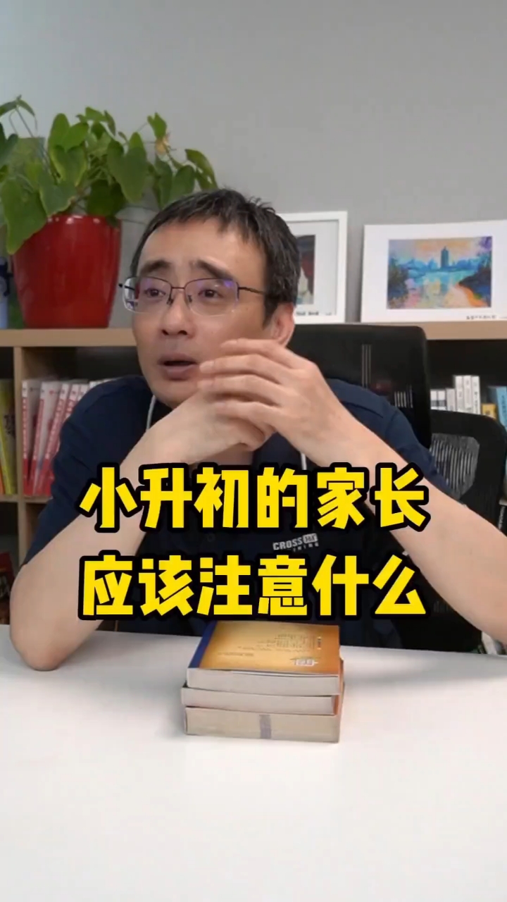 小升初的家长应该注意什么? 北京小升初残酷真相全国家长要借鉴