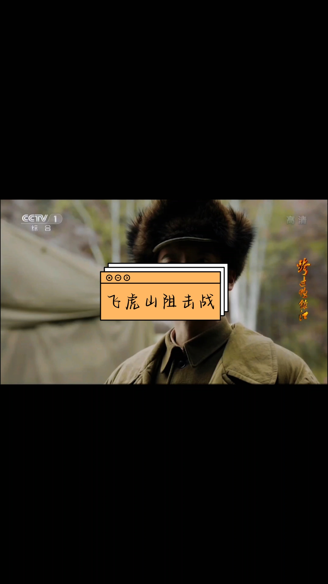 《跨过鸭绿江》：335团飞虎山阻击战