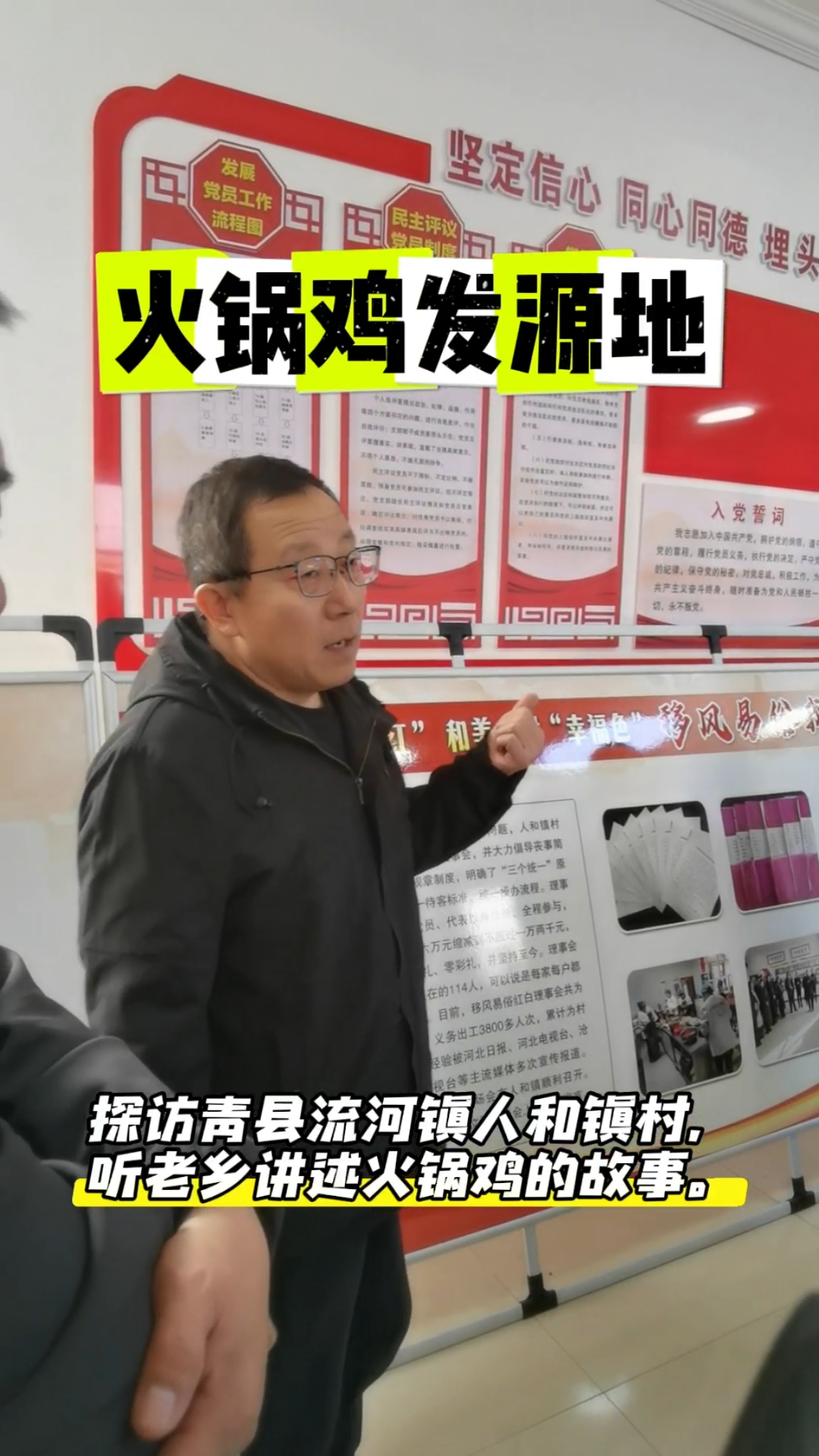 火锅鸡发源地-探访青县流河镇人和镇村,听老乡讲述火锅鸡的故事