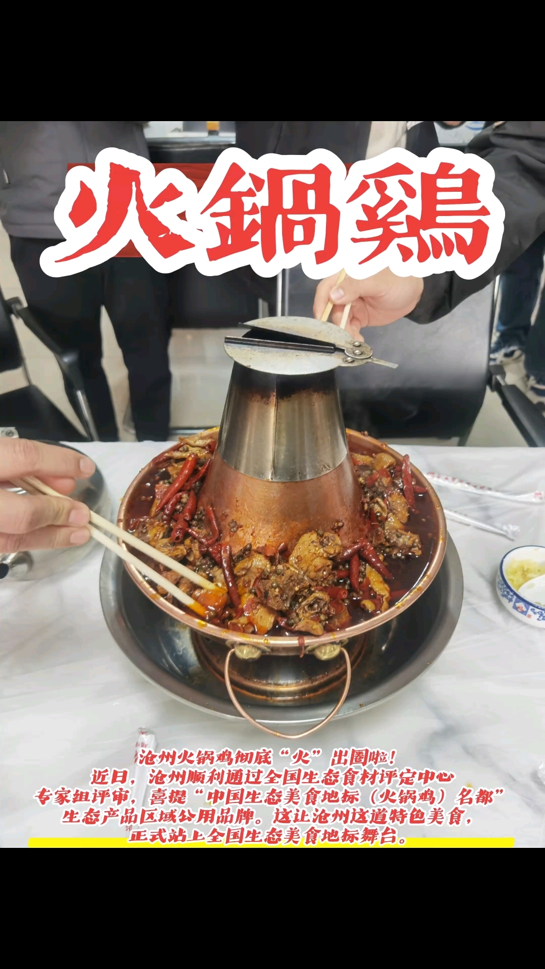 沧州火锅鸡彻底“火”出圈啦!