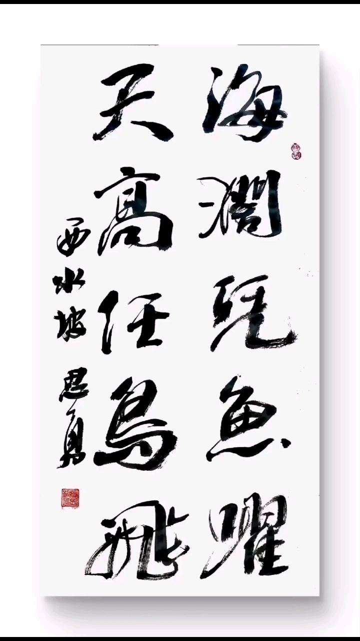 海阔凭鱼跃天高任鸟飞