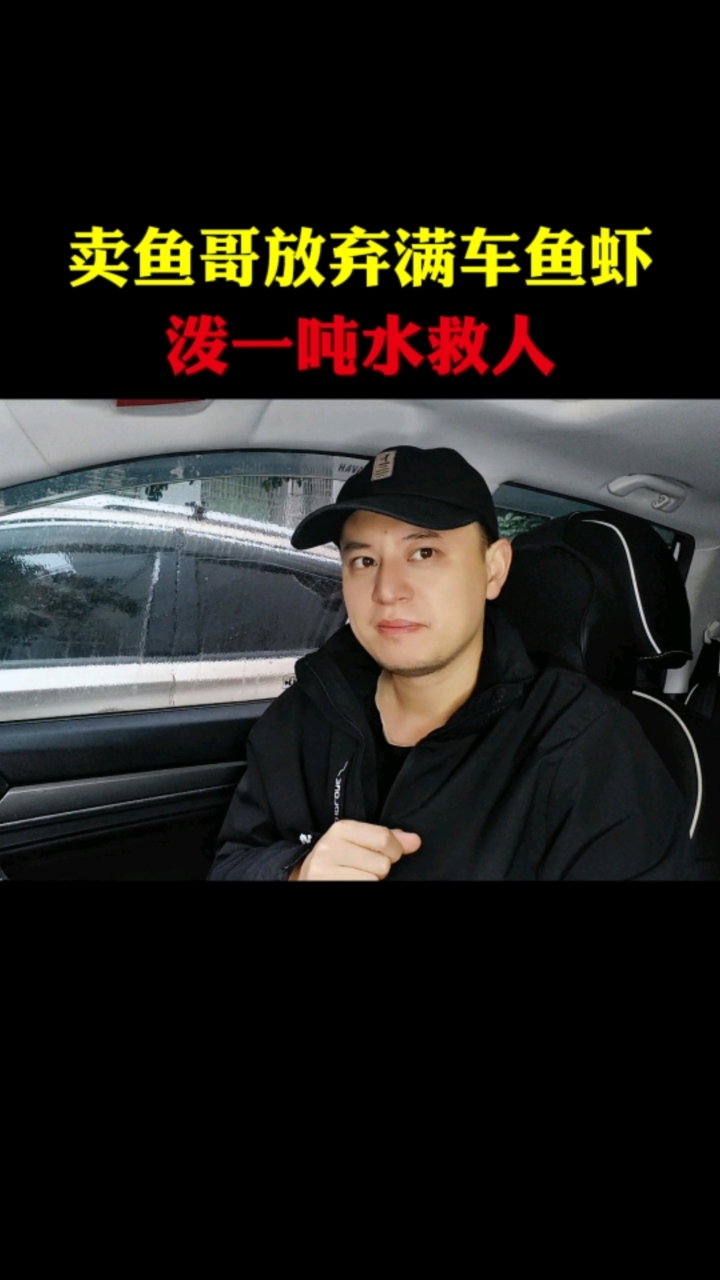 卖鱼哥放弃满车鱼虾,泼一吨水救人。