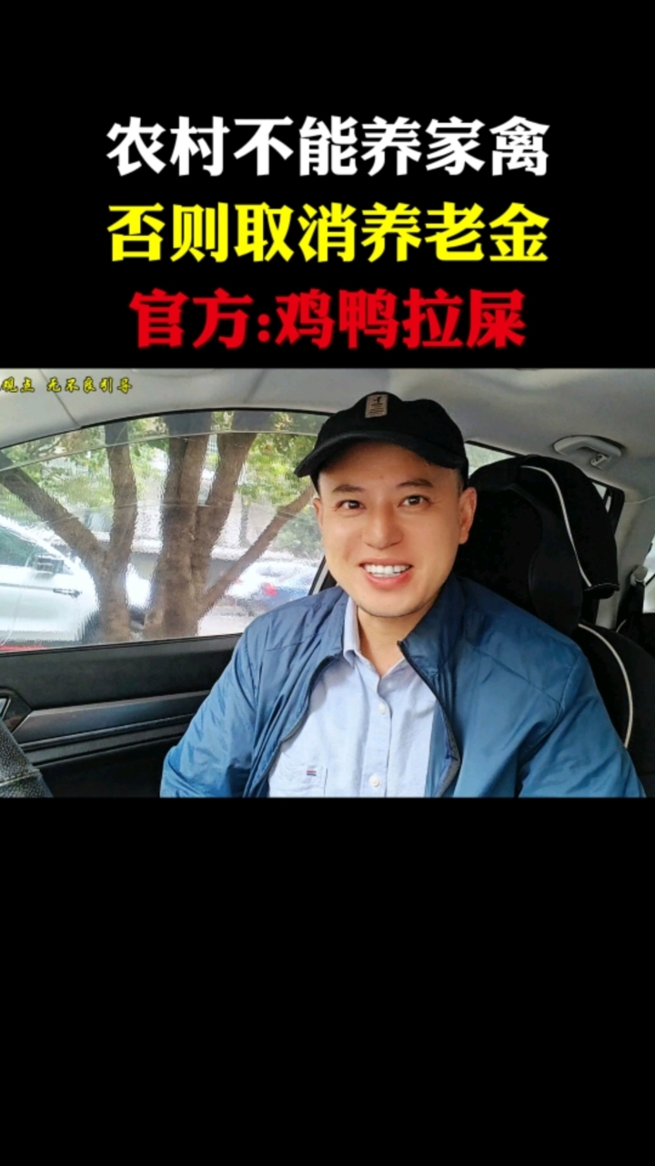 农村不能养家禽,否则取消养老金,官方:鸡鸭拉屎。