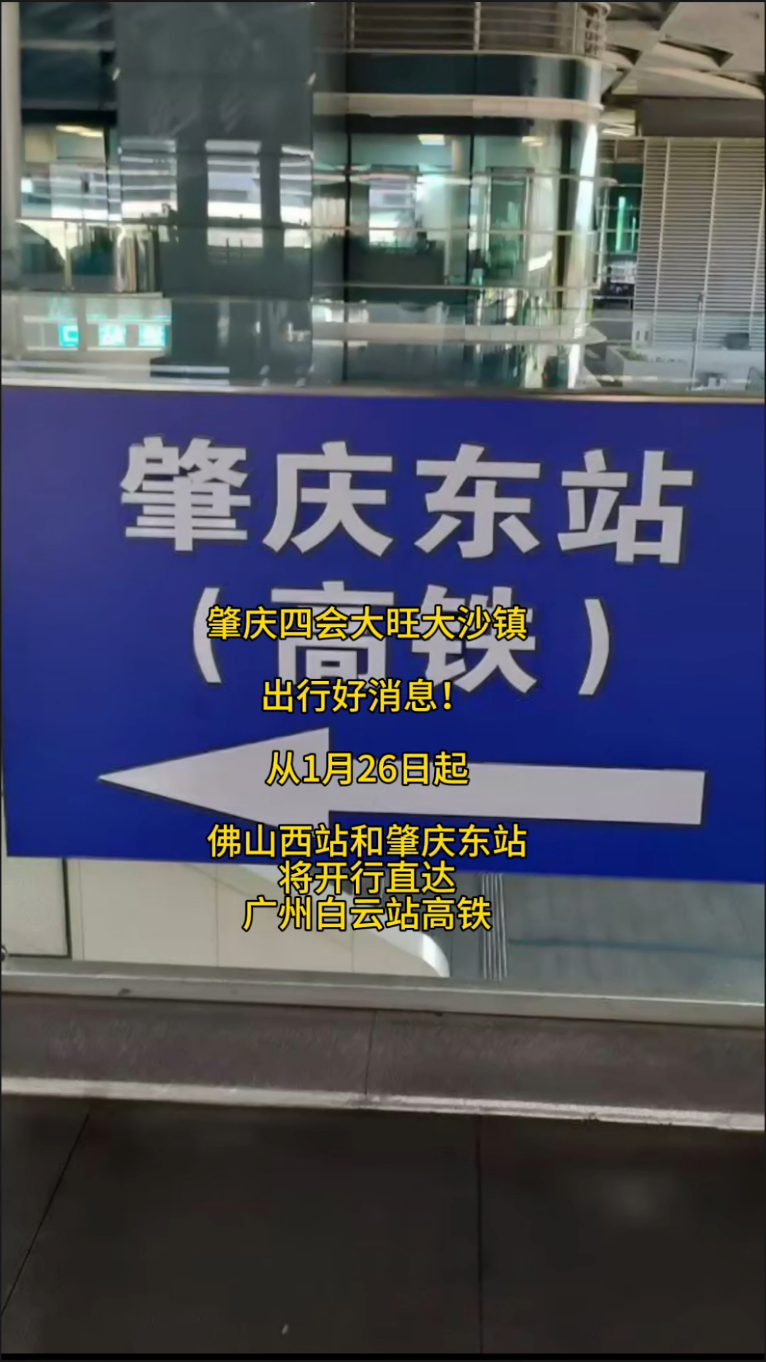肇庆东站和佛山西站开行直达广州白云站高铁，未来可能开到广州站