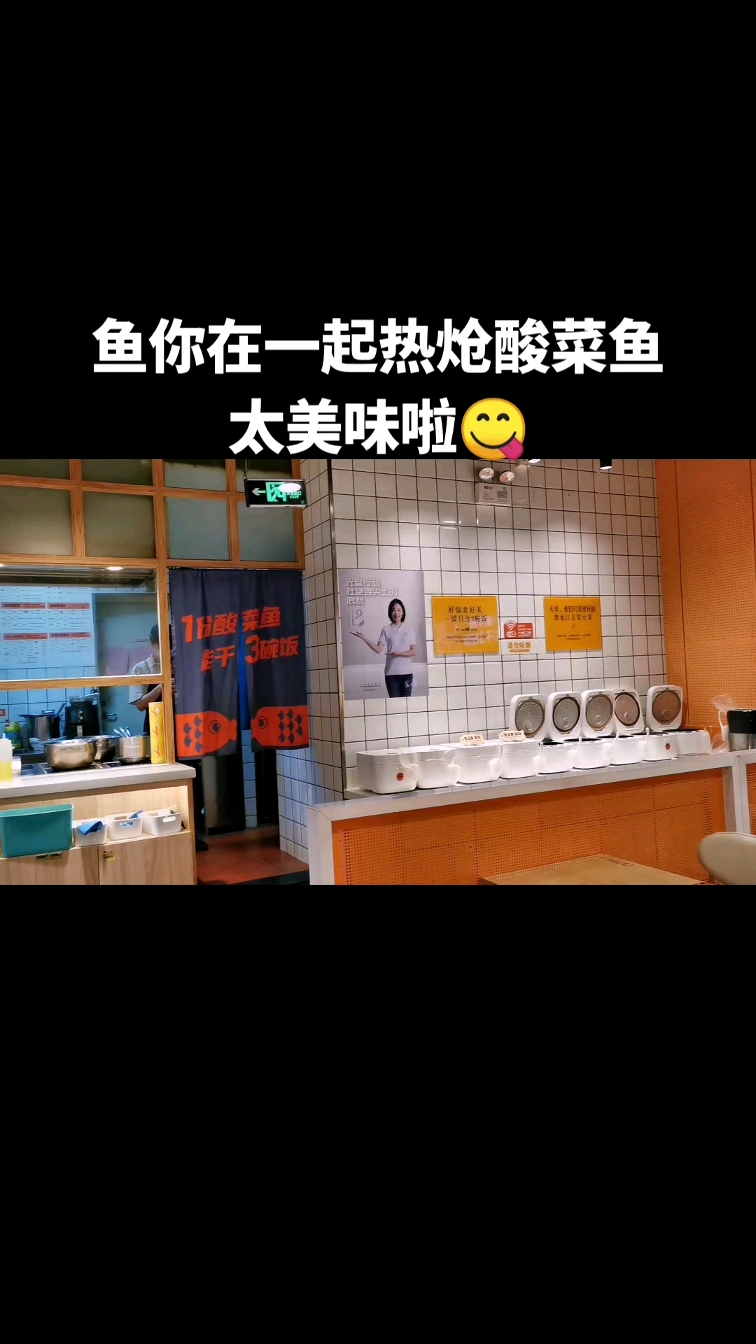 鱼你在一起热炝酸菜鱼太赞了!