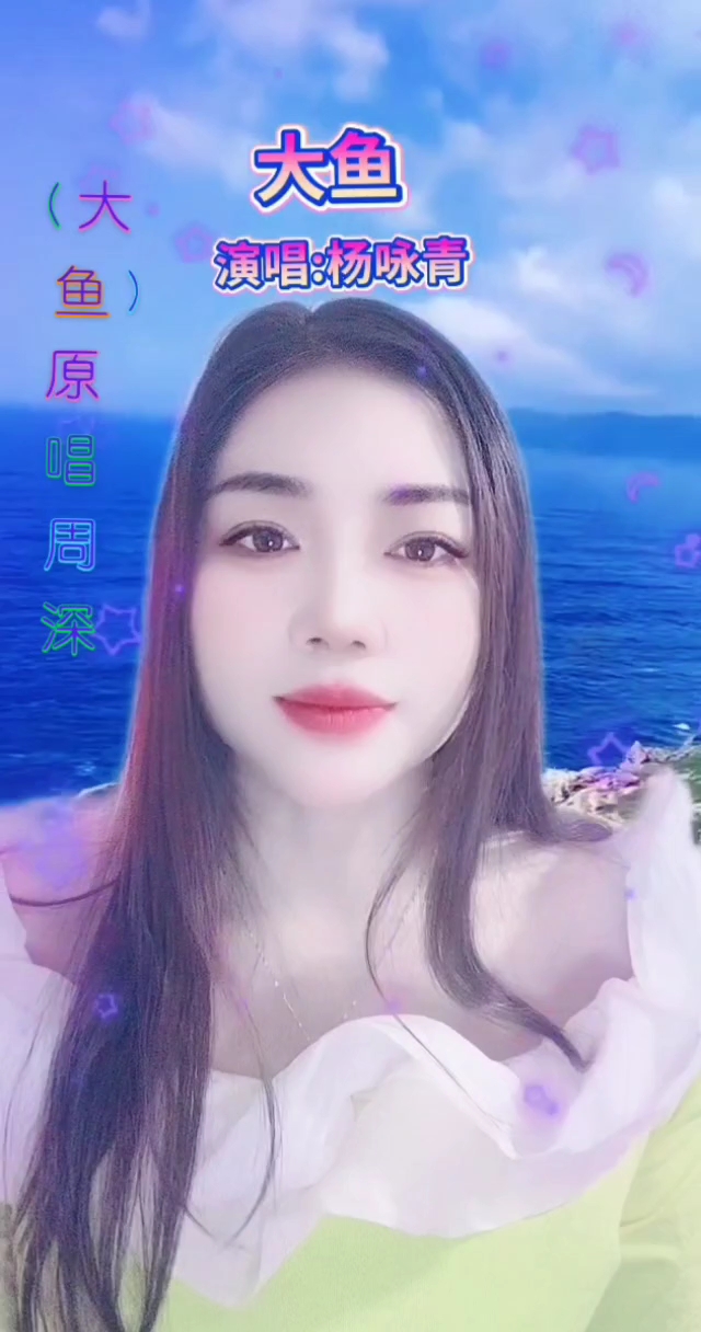 大鱼,周深原唱,演唱/杨咏青