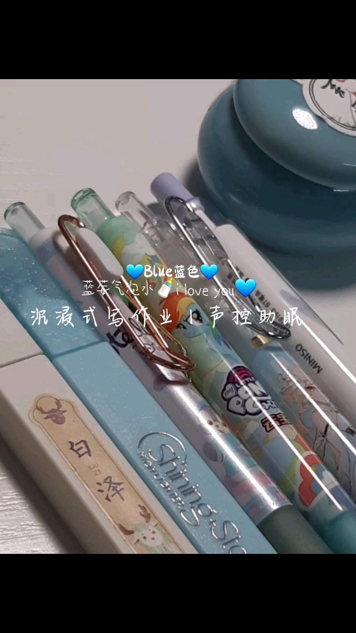 蓝莓气泡水  沉浸式写作业  声控助眠