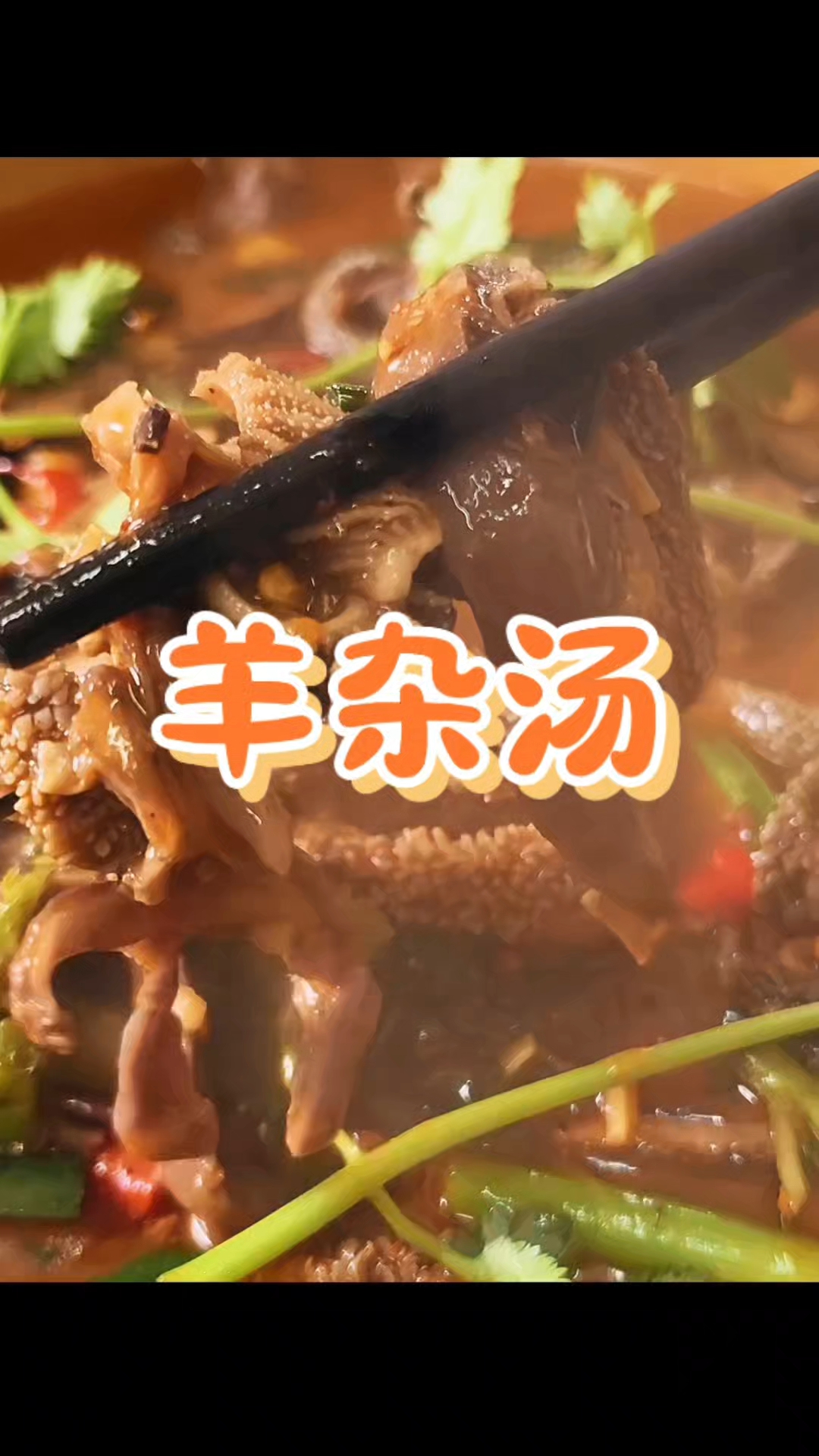 网购羊杂实测，在家做一锅麻辣羊杂汤，香辣又过瘾，简直太解馋了#美食种草# #羊杂汤#