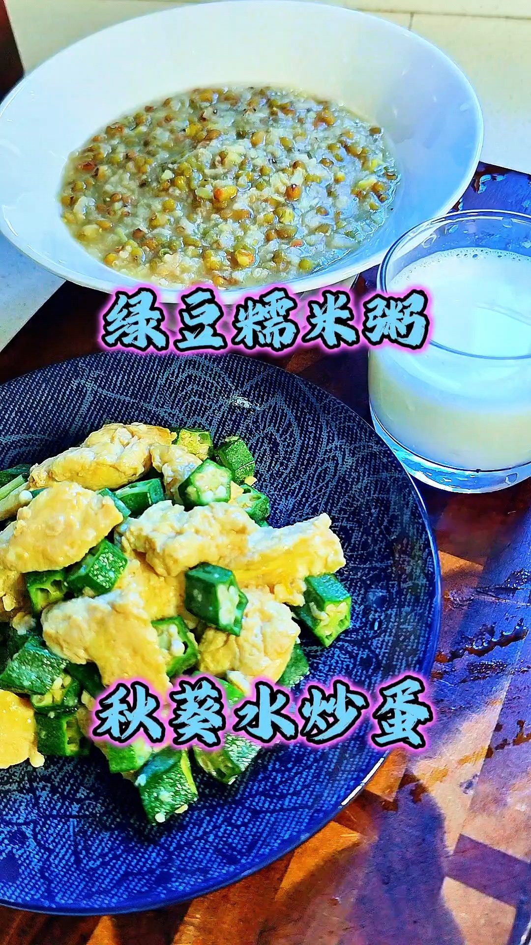 炎炎夏日,早餐来碗绿豆糯米粥,清热解暑,秋葵水炒蛋,清脆滑嫩