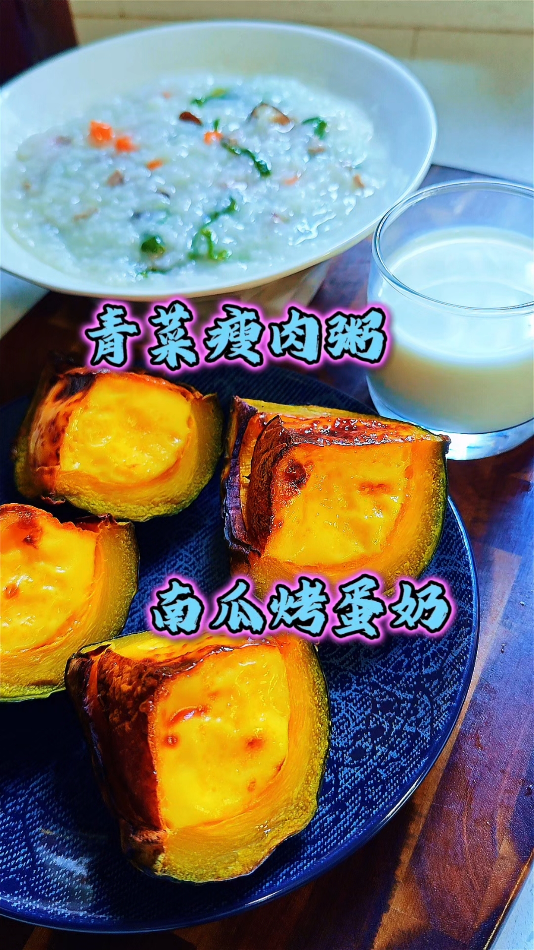 南瓜烤蛋奶,香甜软糯,宝贝很喜欢吃。青菜瘦肉粥,清香可口