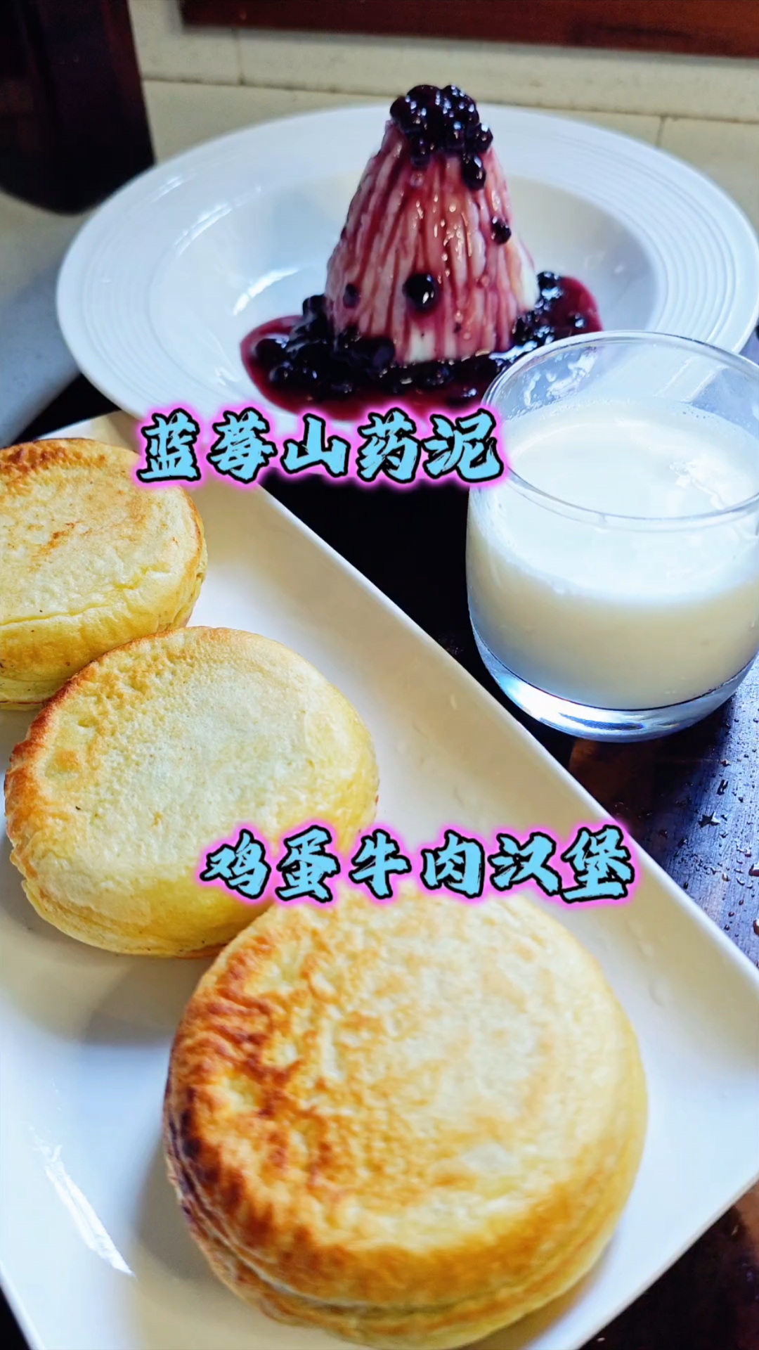 蓝莓山药泥,酸甜可口,小孩大人都喜欢。鸡蛋牛肉汉堡,外酥里嫩