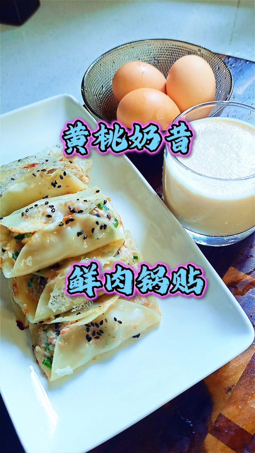 鲜肉锅贴,外皮金黄酥脆,肉馅鲜嫩多汁,黄桃奶昔,简单甜蜜