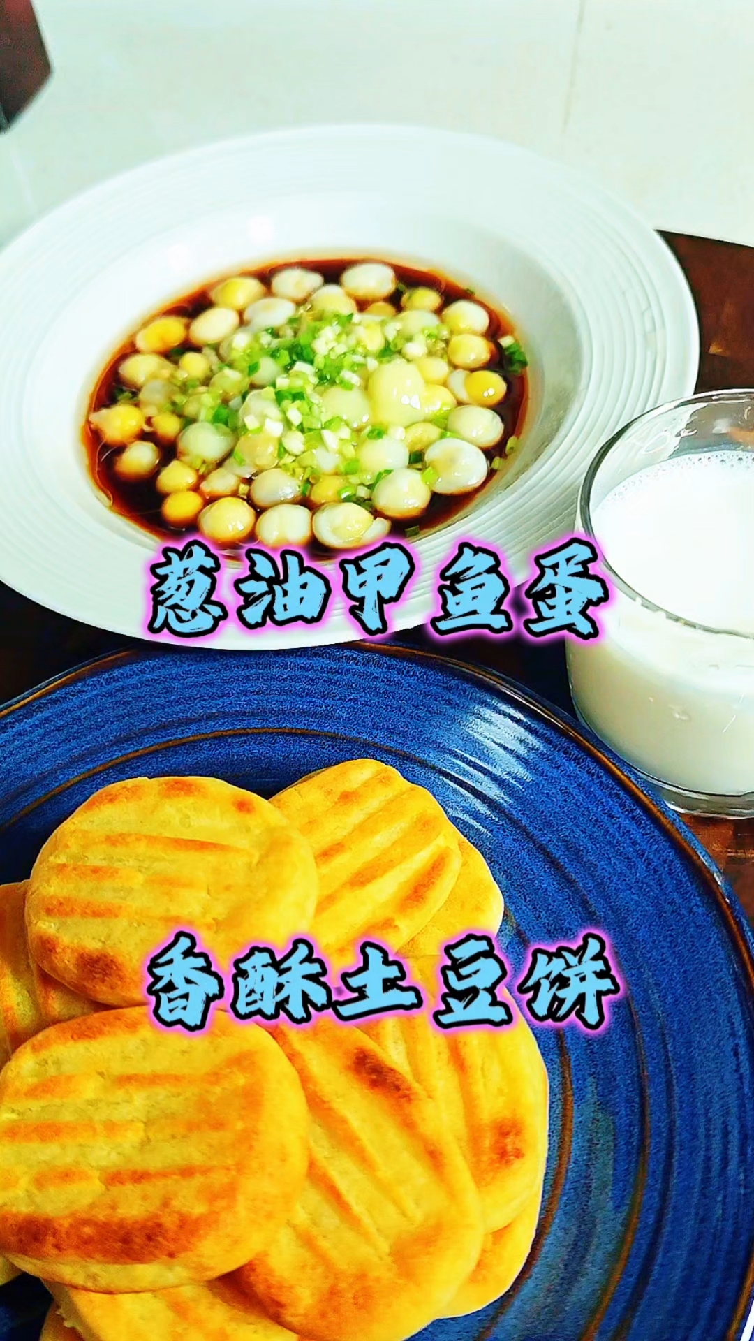 香酥土豆饼,外酥里嫩,小朋友喜爱。葱油甲鱼蛋,味道鲜美