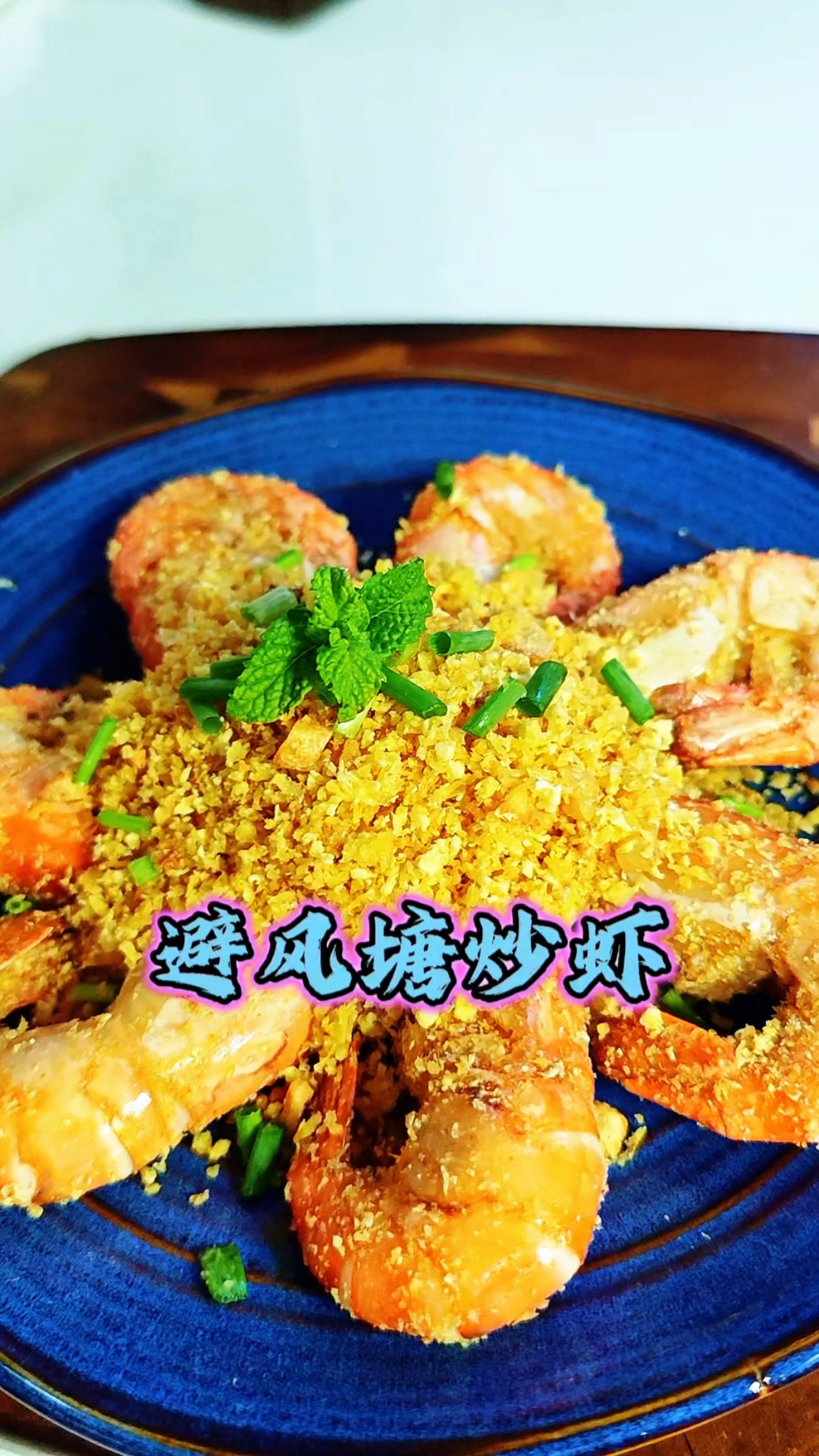 避风塘炒虾,罗氏虾肉质Q弹,奶香浓郁。面包糠,金黄酥脆