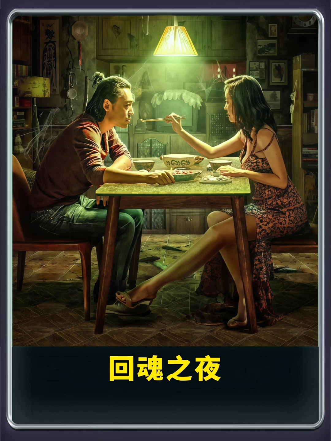 回魂之夜