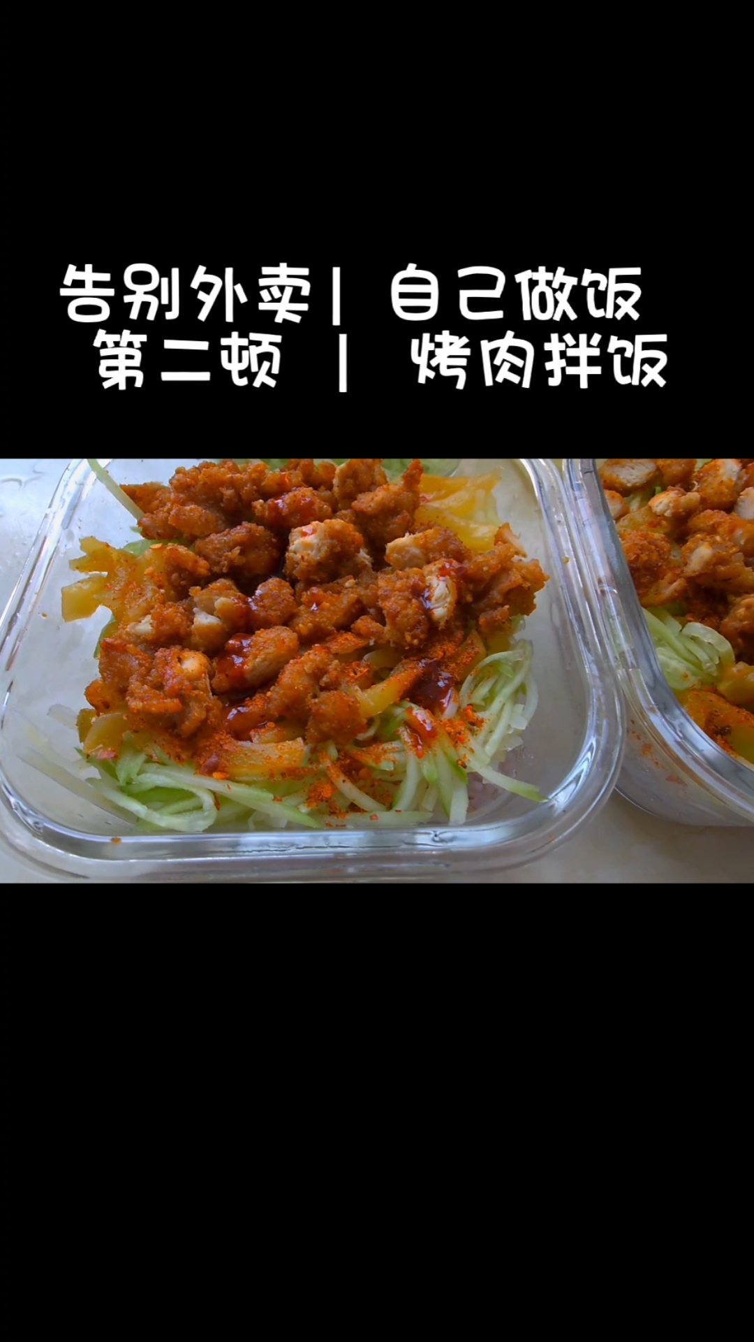 【夏日简餐|烤肉拌饭】