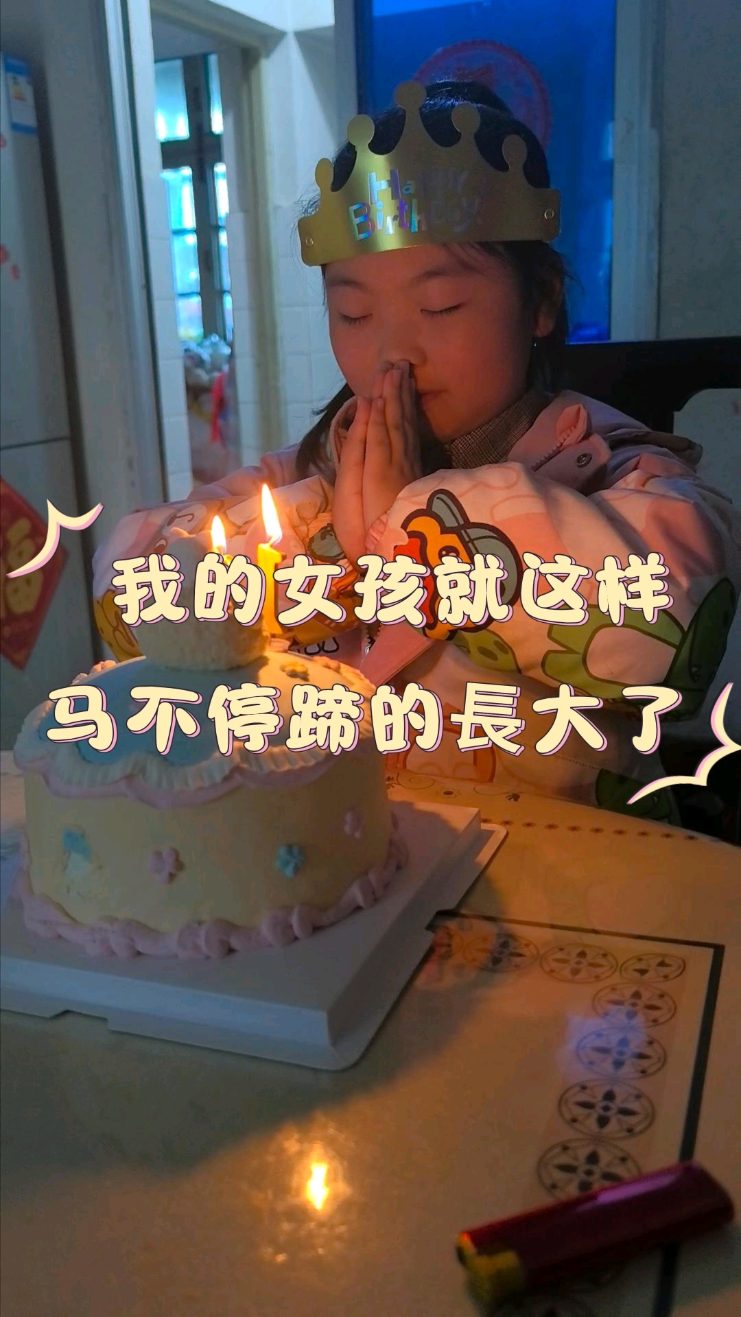 #生日蛋糕超甜#  #吹蜡烛的瞬间# 成長不期而遇,生日如期而至, 我的女孩就这样马不停蹄