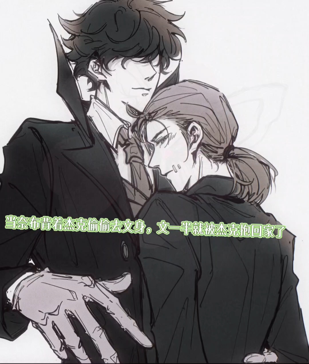 【杰佣】当奈布背着杰克偷偷去文身,文一半就被杰克抱回家了