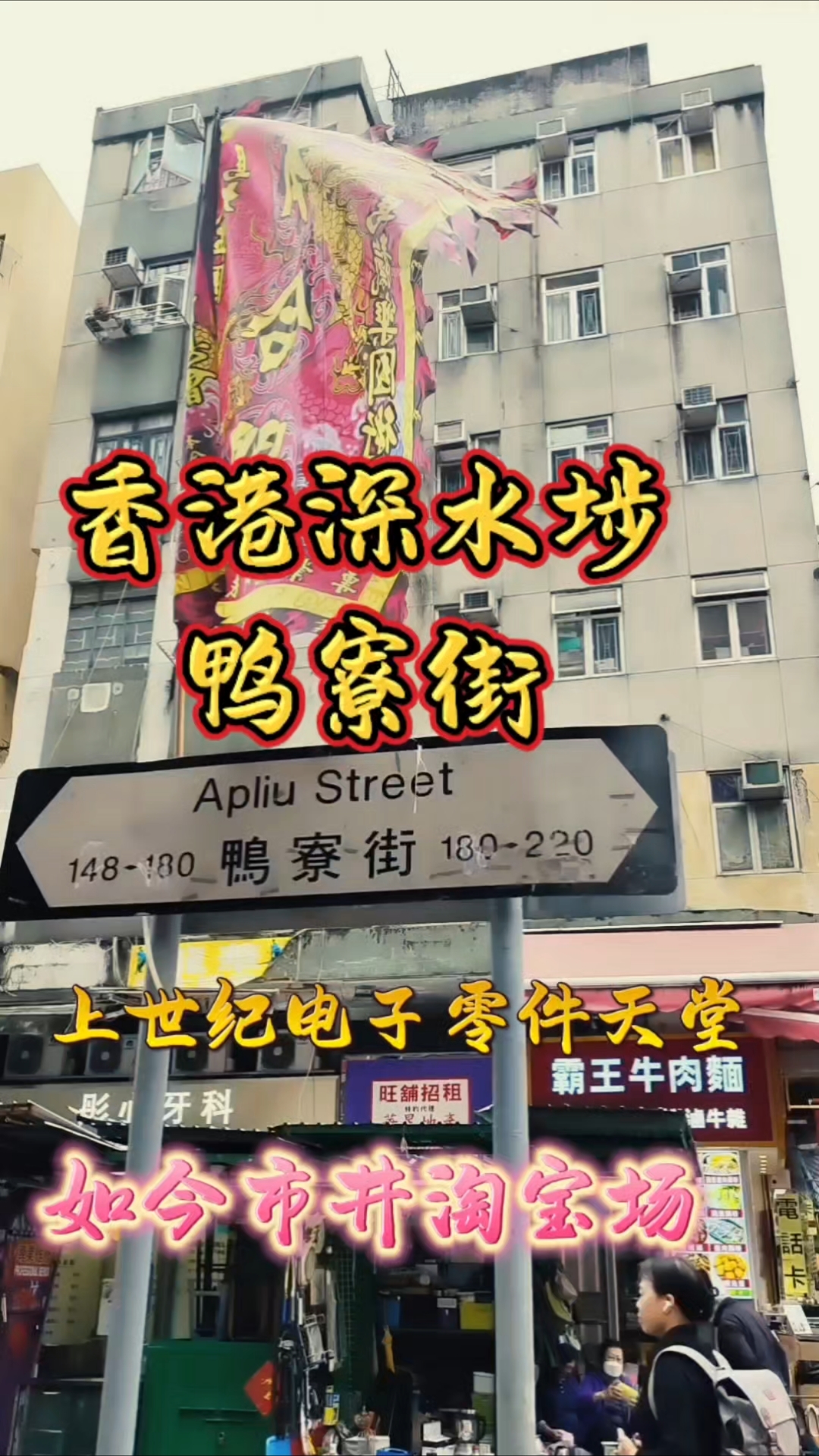 香港深水埗鸭寮街市井淘宝场 