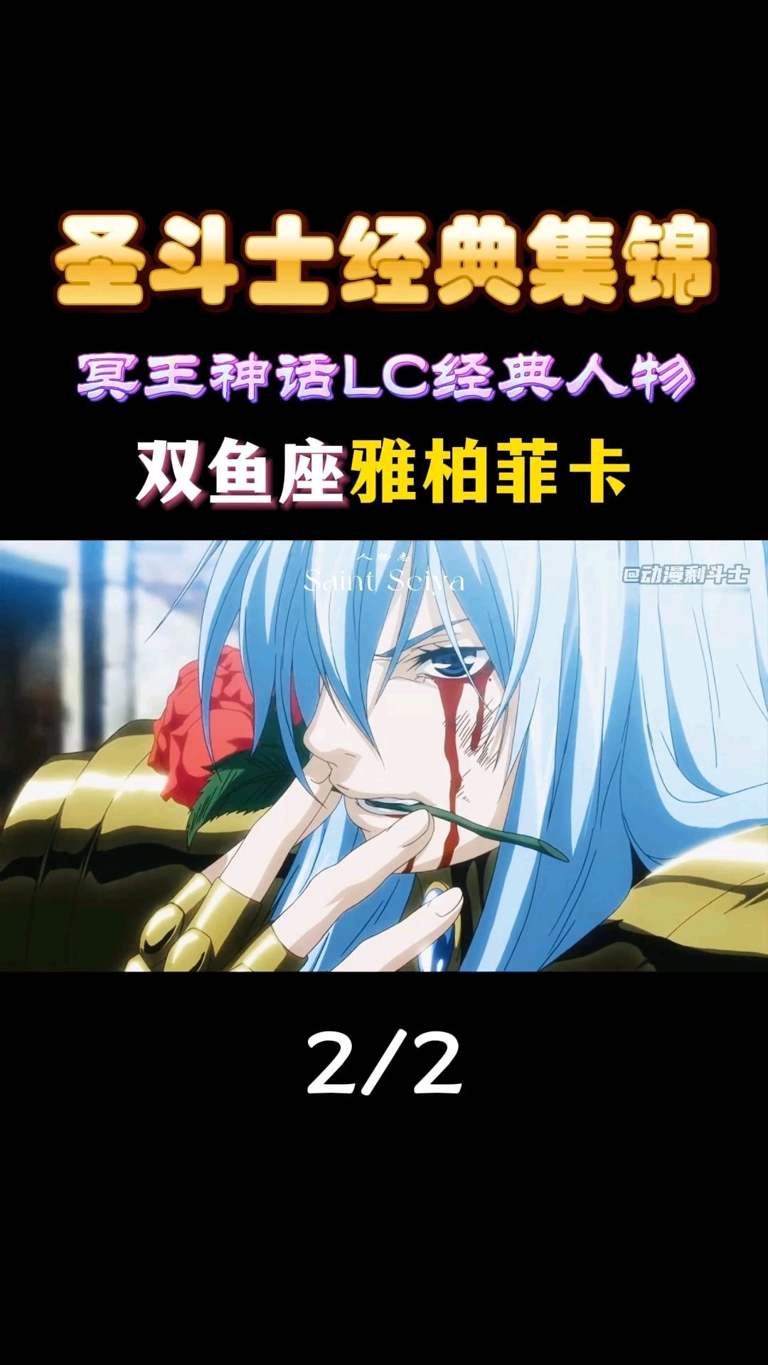 黄金圣斗士之双鱼座雅柏菲卡#动漫# #动漫经典场面# #游戏动漫热血创作# #圣斗士星矢#