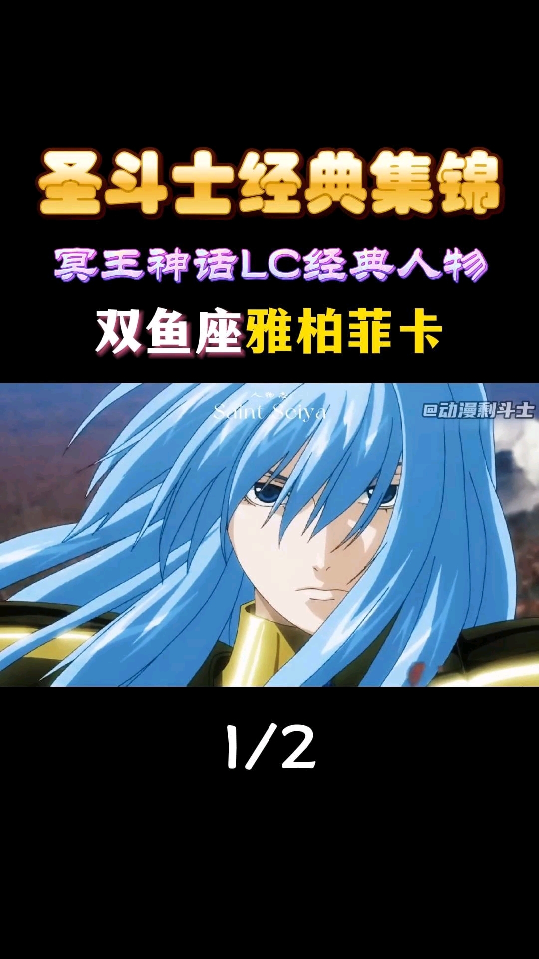 黄金圣斗士之双鱼座雅柏菲卡#动漫# #圣斗士星矢# #游戏动漫热血创作# #动漫经典场面#