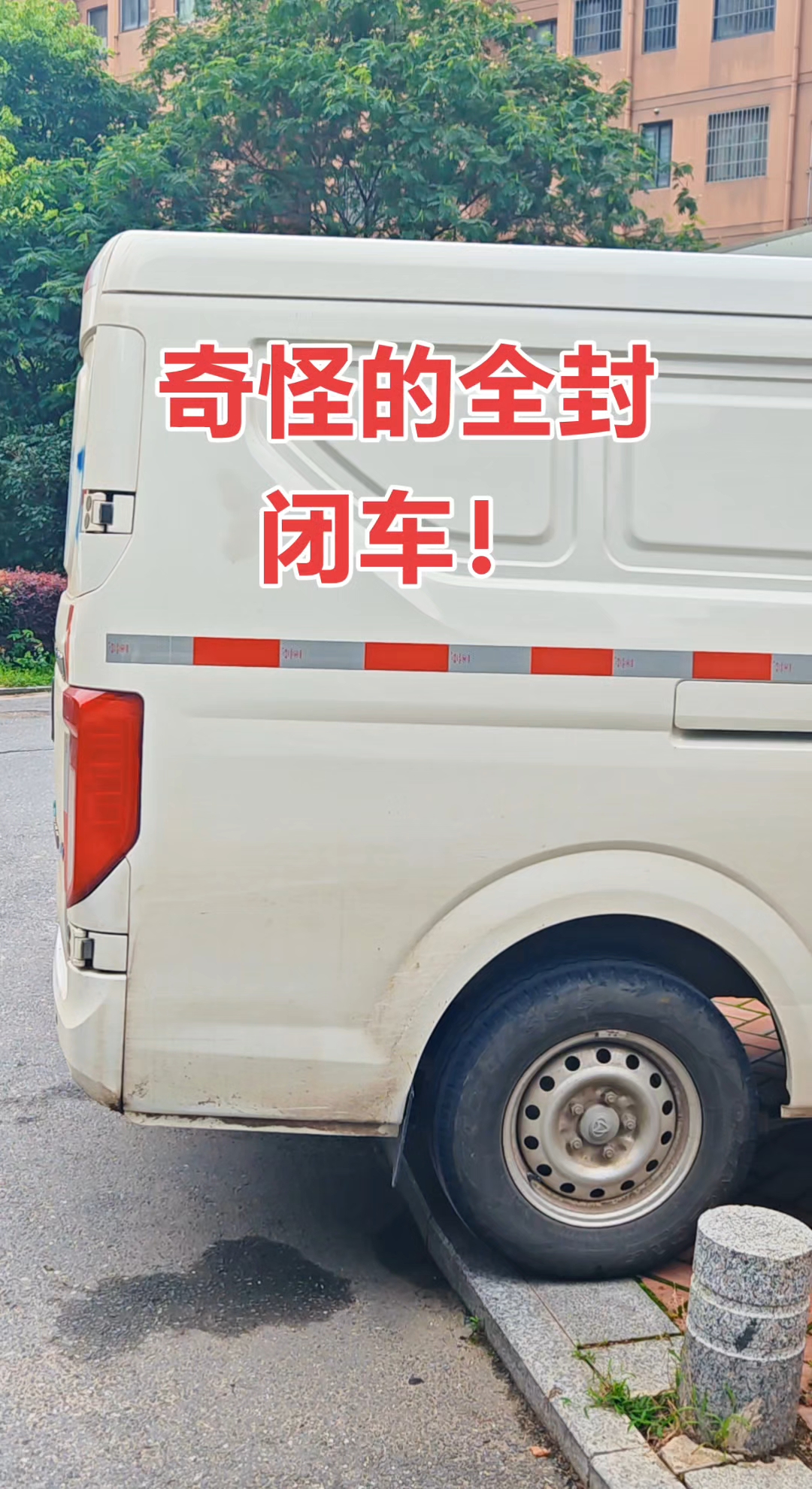 小区惊现全封闭式面包车!令人不安!你见过这种三面不透光的车吗