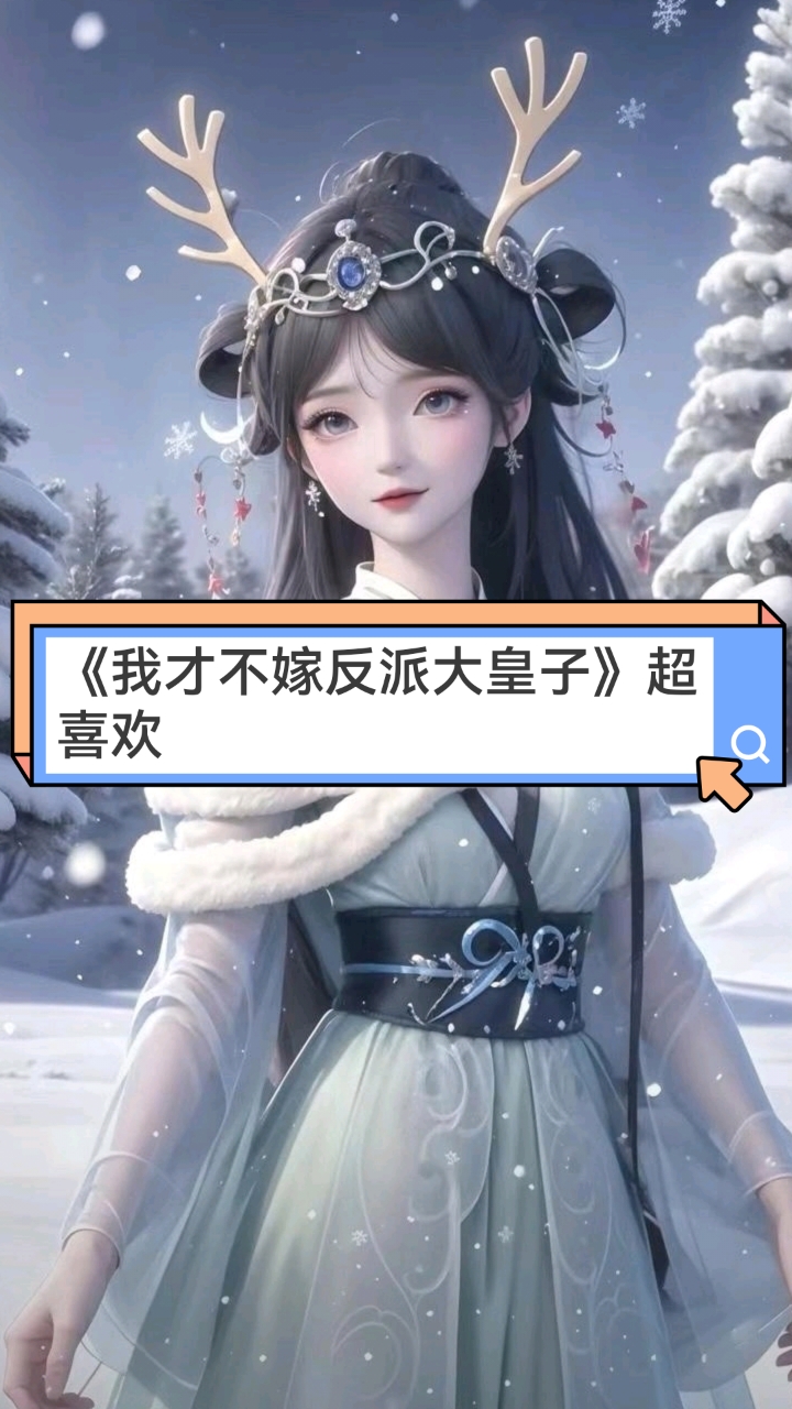 《我才不嫁反派大皇子》漫画