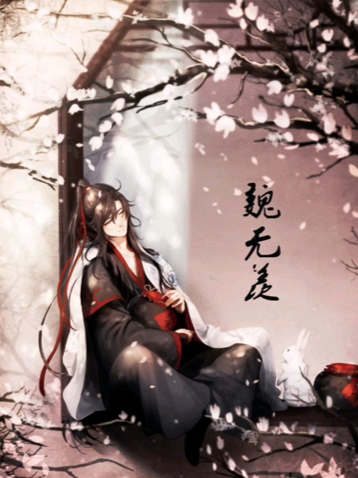 魔道祖师