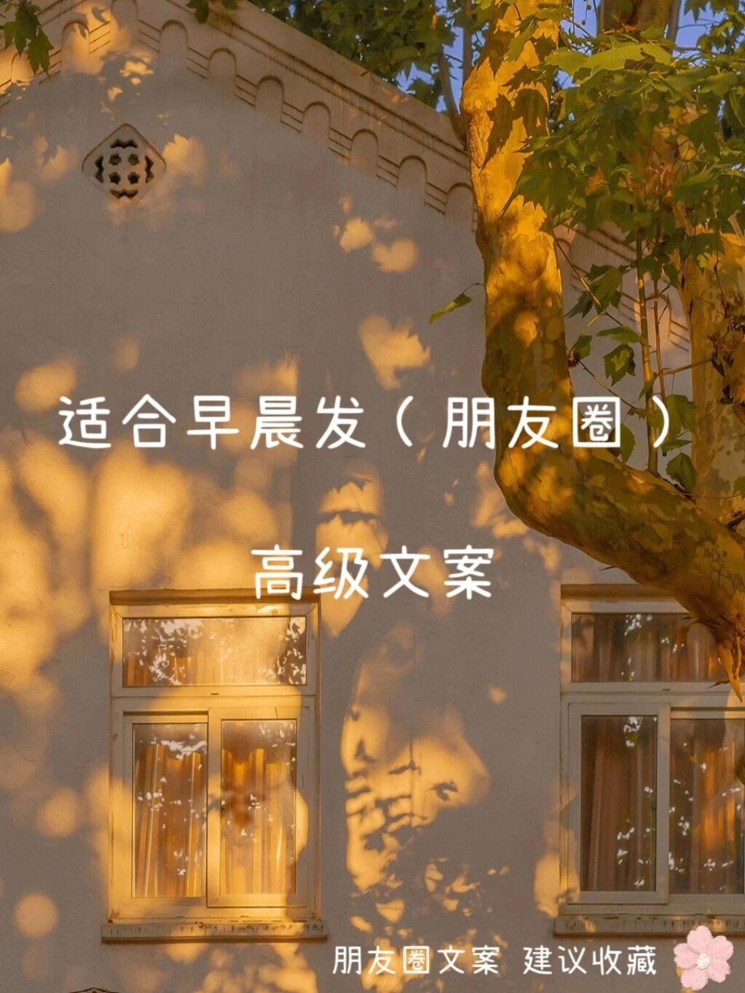 适合早晨发朋友圈的高级文案
