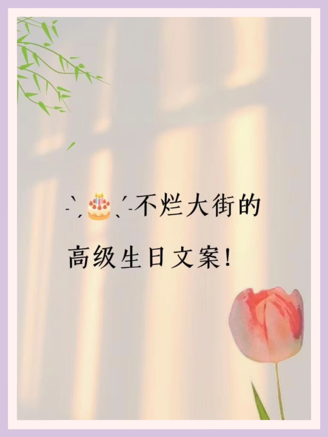 不烂大街的高级生日文案!