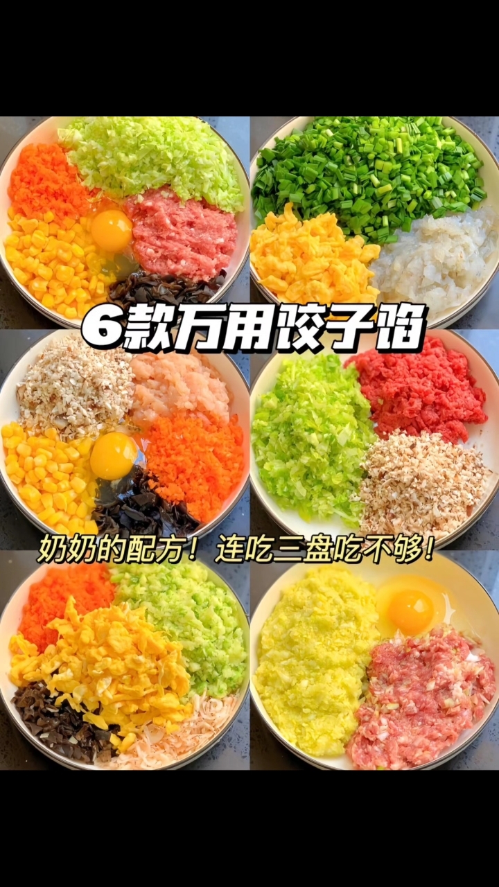适合新手的6款饺子馅做法,巨好吃!