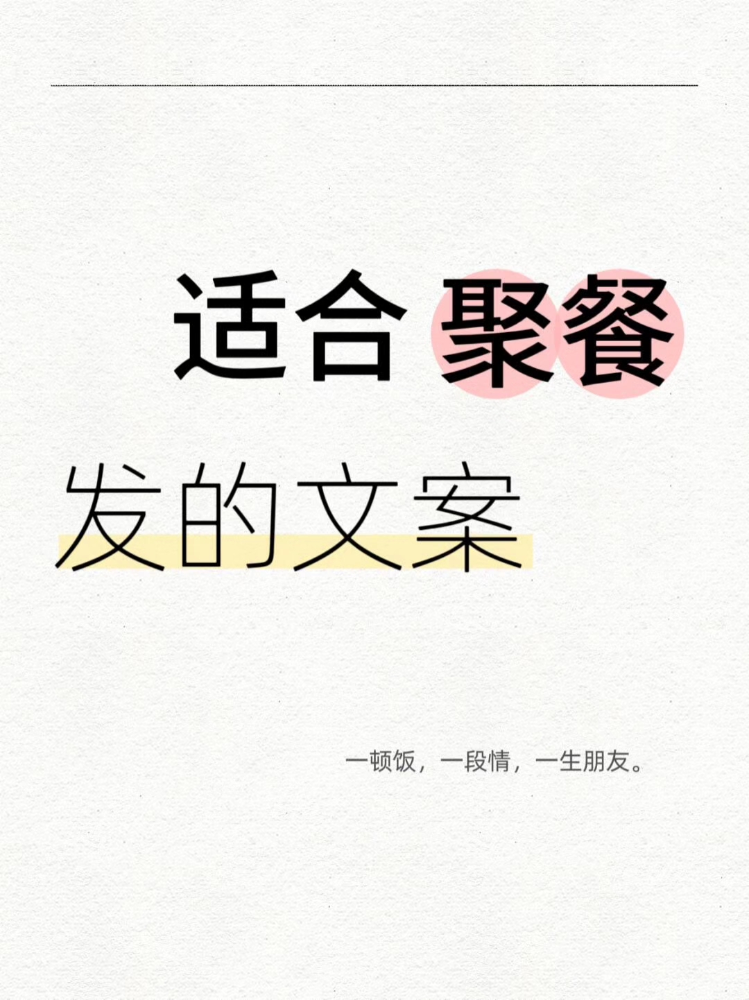 适合聚餐发的文案!