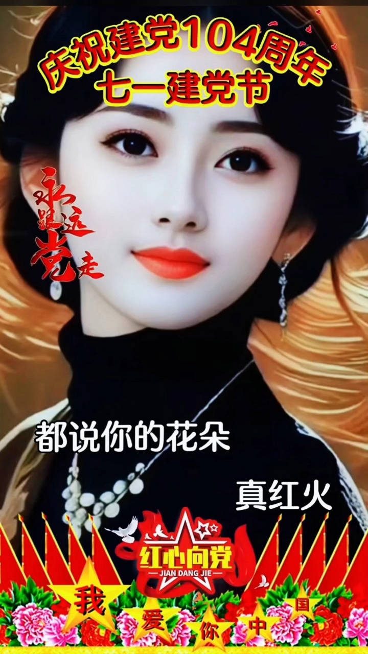 #建党节#七一建党节#2025年建党节