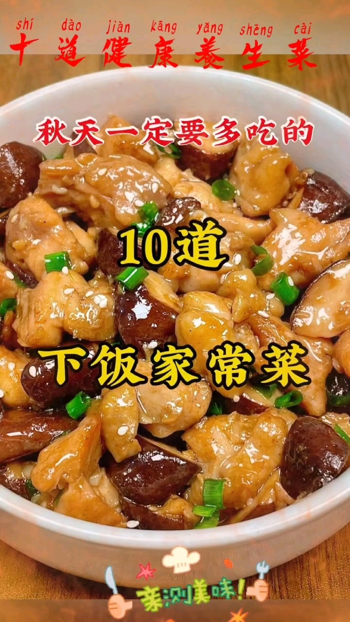 秋天十道健康养生菜