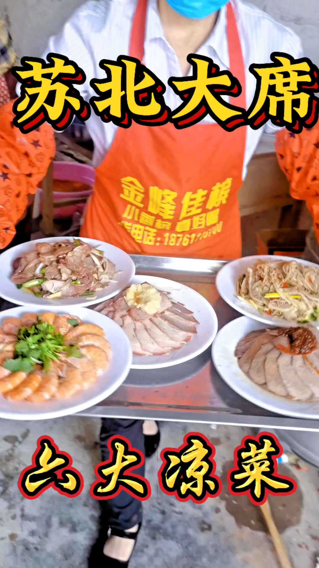你知道大席上六大凉菜有哪些吗?