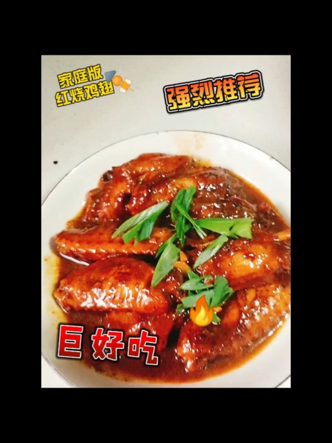 这道红烧鸡翅是孩子们的最爱!巨巨巨好吃,简单