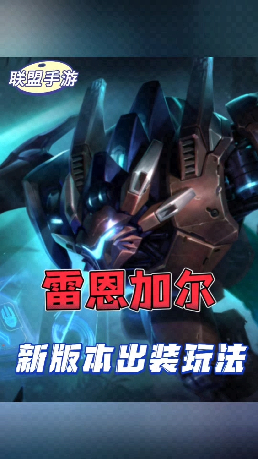 新版本狮子狗重做后强度直接登顶!出装玩法全面深度教学!