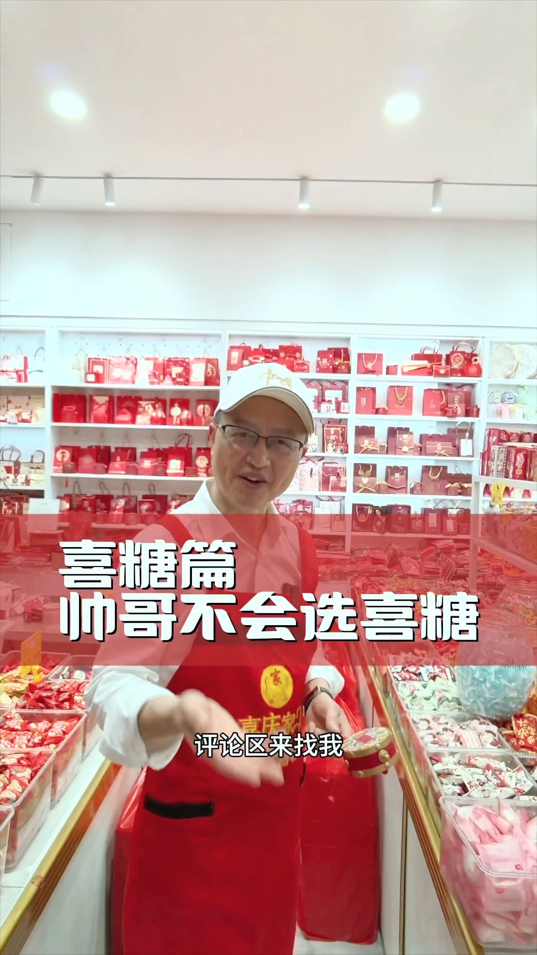 帅哥要结婚了,不会选喜糖,评论区来找我帮忙。喜庆家圆547期